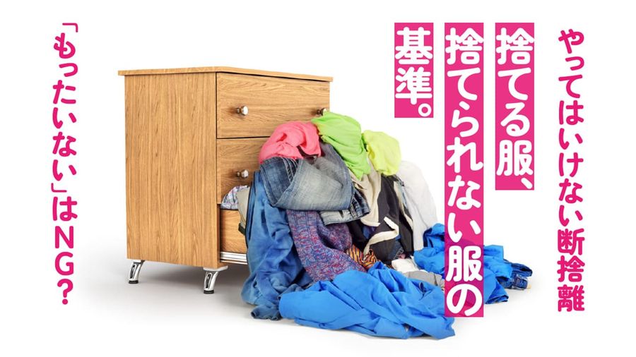 やってはいけない断捨離！捨てる服、捨てられない服…もったいないはNG?