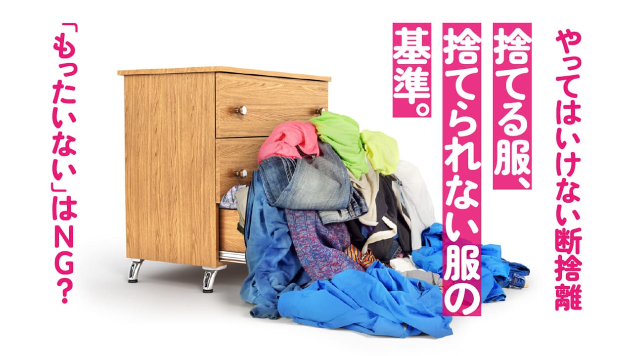 断 捨 離 服